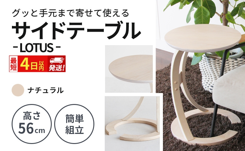 最短4日以内発送 サイドテーブル ロータス ナチュラル 机