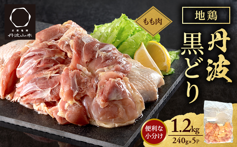 地鶏 丹波 黒どり モモ 240g×5P(計1.2kg) 切り身 小分け 鶏肉 鶏