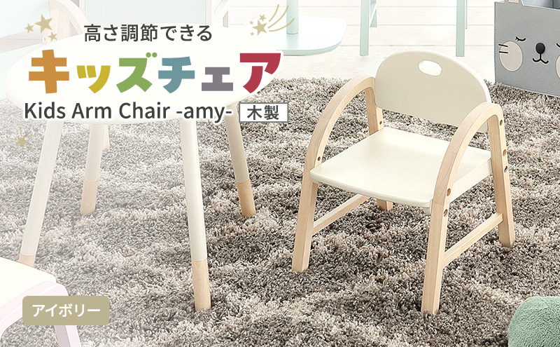 Kids Arm Chair -amy- アイボリー キッズチェア 木製 子供 椅子 イ