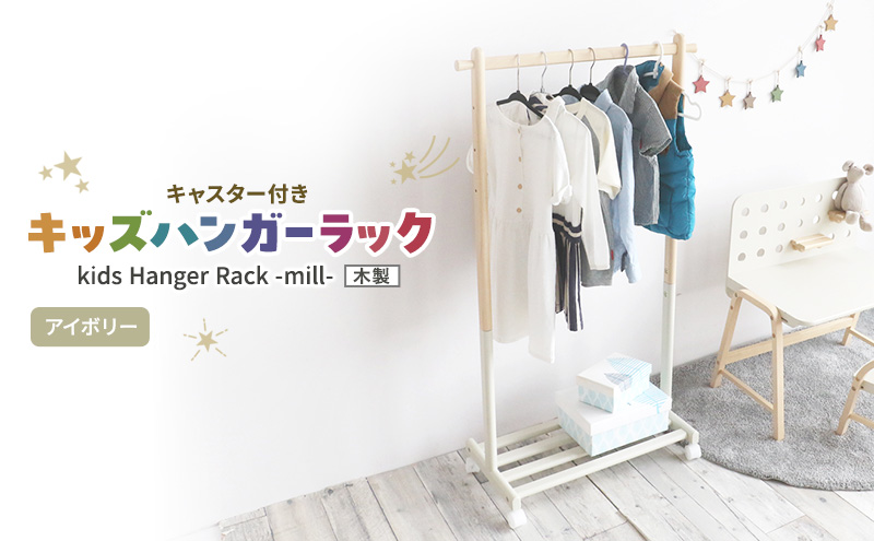 Kids Hanger Rack -mill- アイボリー ハンガーラック 子供 キャス