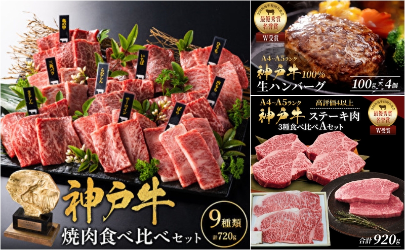神戸牛 ステーキ 3種 920g 焼肉 9種 計720g ゆず山椒付き 生ハ