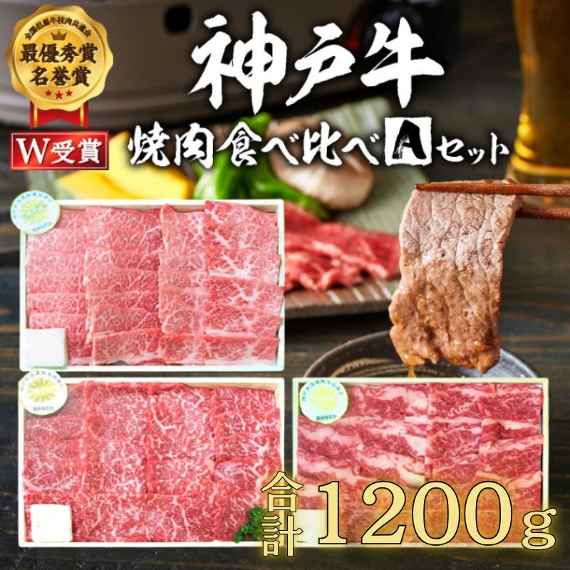 神戸牛 福袋 焼肉 食べ比べ 3種 計1.2kg(各200g×2パック×3種)