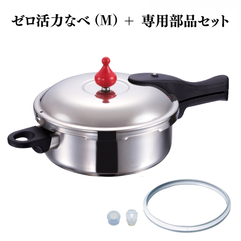 圧力鍋 日本製 [ ゼロ活力なべ （M） ZK型専用部品（L・M用）