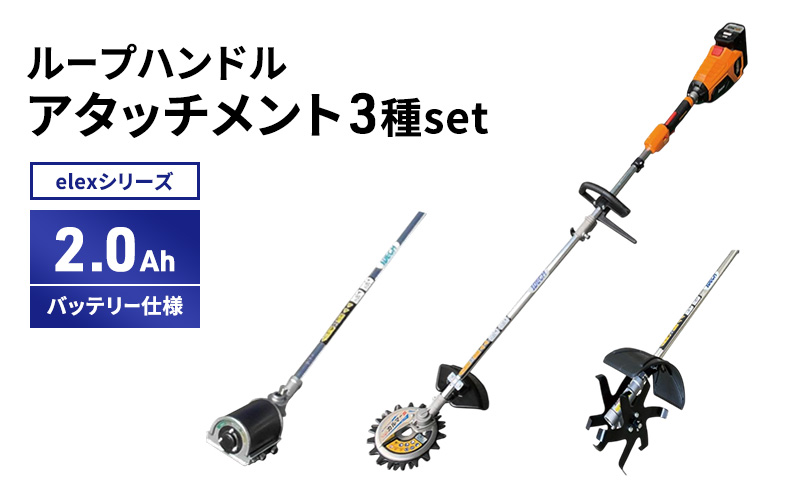 elexシリーズ　アタッチメント3種set　ループハンドル　2.0Ah