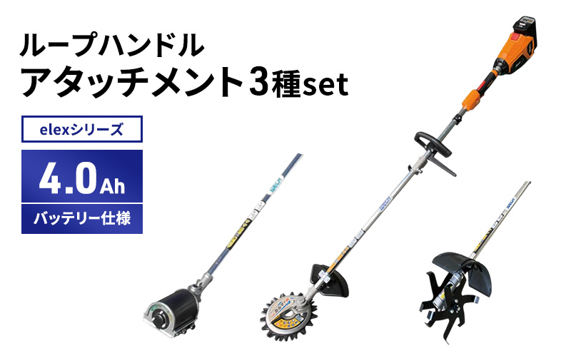 elexシリーズ　アタッチ3種set　ループハンドル　4.0Ahバッテ