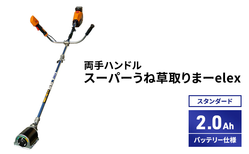 スーパーうね草取りまーelex　スタンダード　両手ハンドル