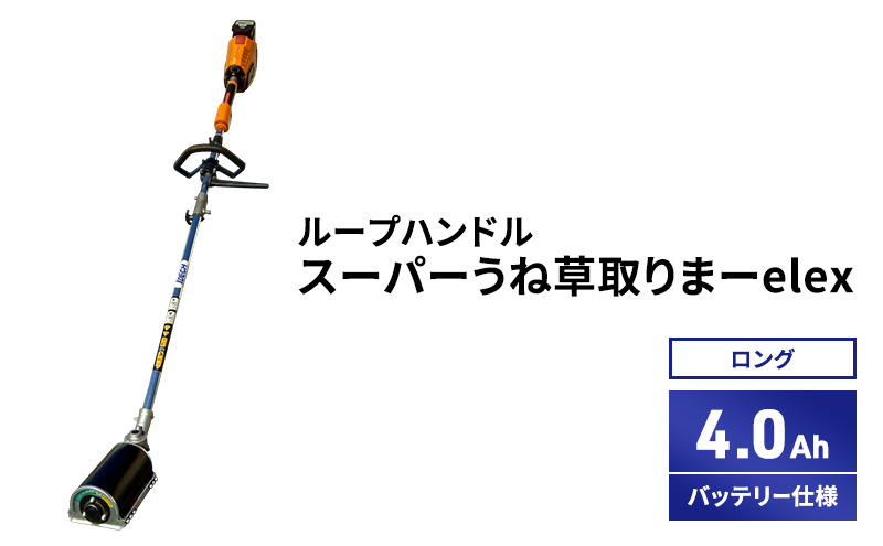 スーパーうね草取りまーelex　ロング　ループハンドル　4.0A