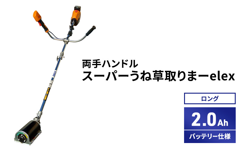 スーパーうね草取りまーelex　ロング　両手ハンドル　2.0Ah