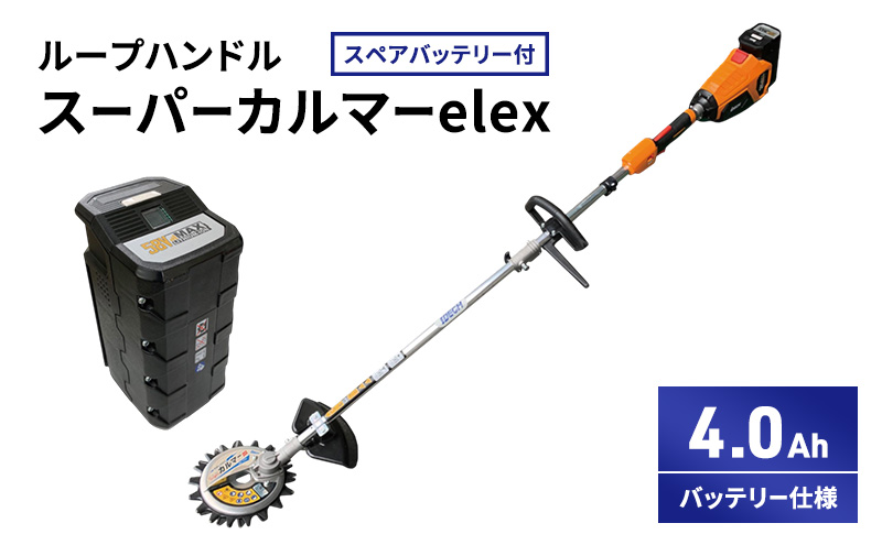 スーパーカルマーelex　ループハンドル　4.0Ahバッテリー仕