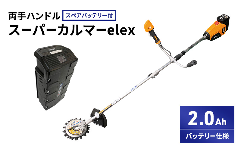 スーパーカルマーelex　両手ハンドル　2.0Ahバッテリー仕様