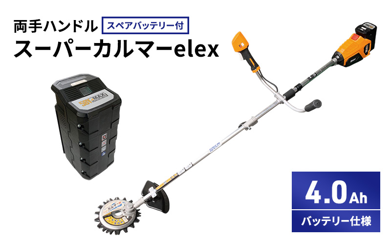 スーパーカルマーelex　両手ハンドル　4.0Ahバッテリー仕様