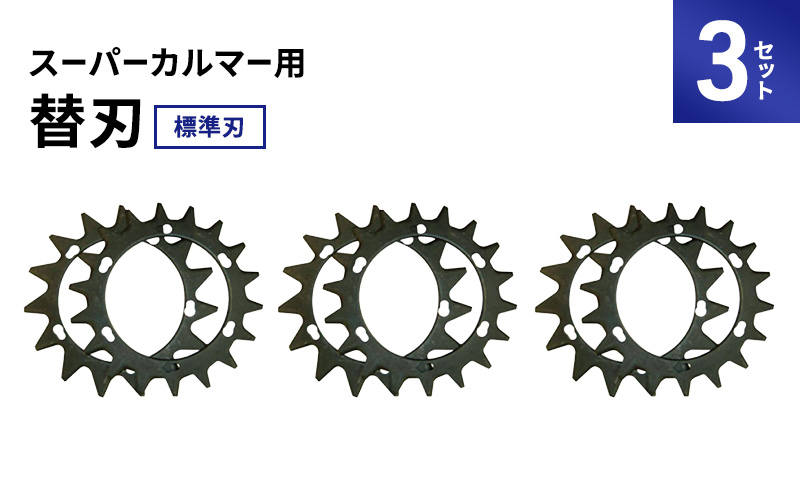スーパーカルマーPRO用替刃　標準刃 3set