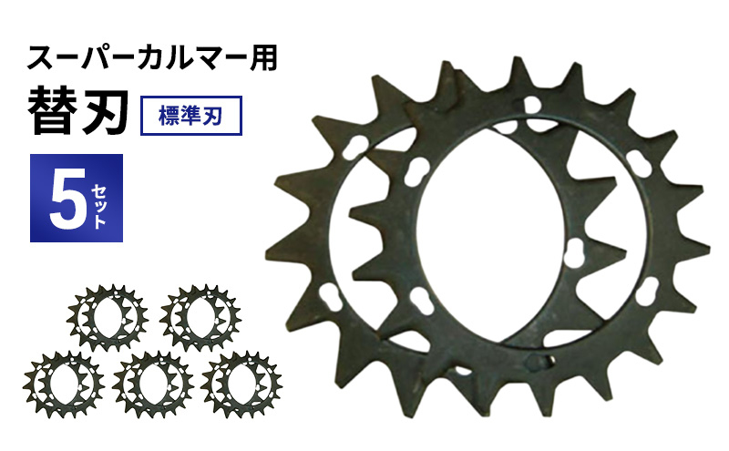 スーパーカルマーPRO用替刃　標準刃5set