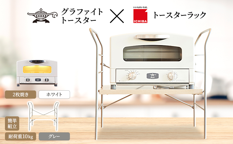 アラジン トースター 2枚焼き 白 トースターラック ベル ラ