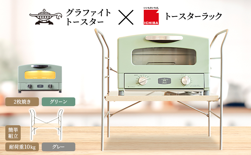 アラジン トースター 2枚焼き 緑 トースターラック ベル ラ