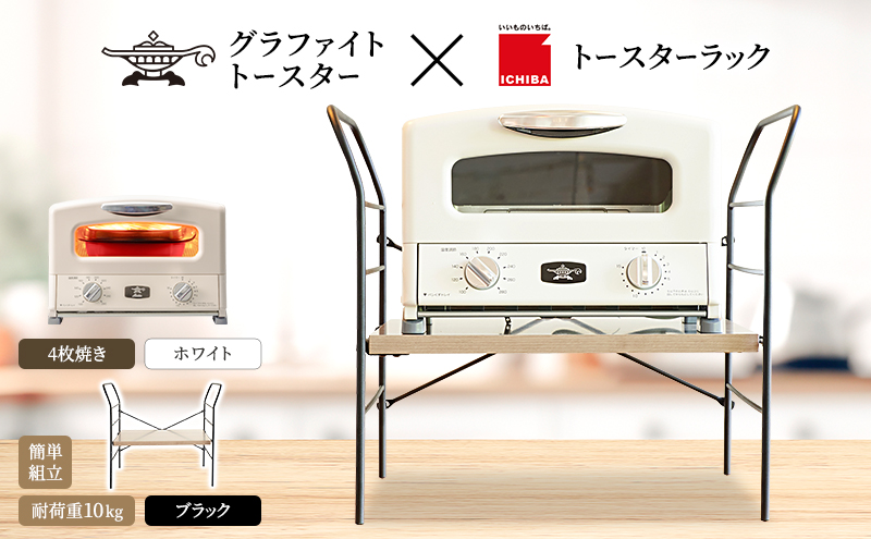 アラジン トースター 4枚焼き 白 トースターラック ベル ア