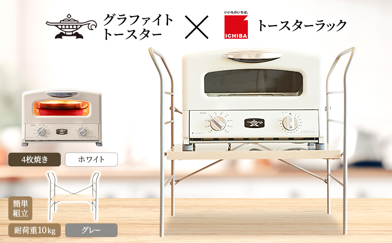 アラジン トースター 4枚焼き 白 トースターラック ベル ラ