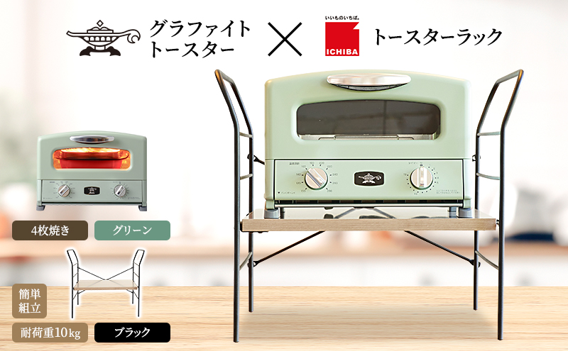 アラジン トースター 4枚焼き 緑 トースターラック ベル ア