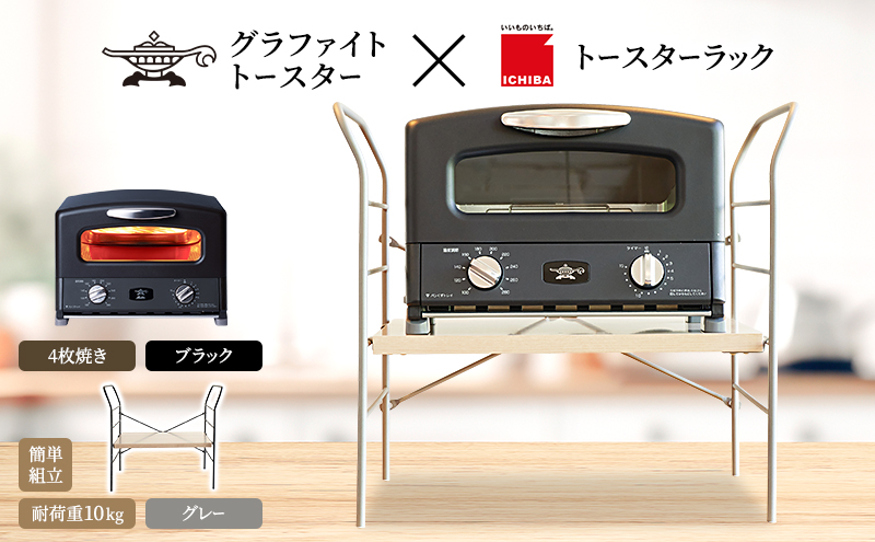 アラジン トースター 4枚焼き 黒 トースターラック ベル ラ