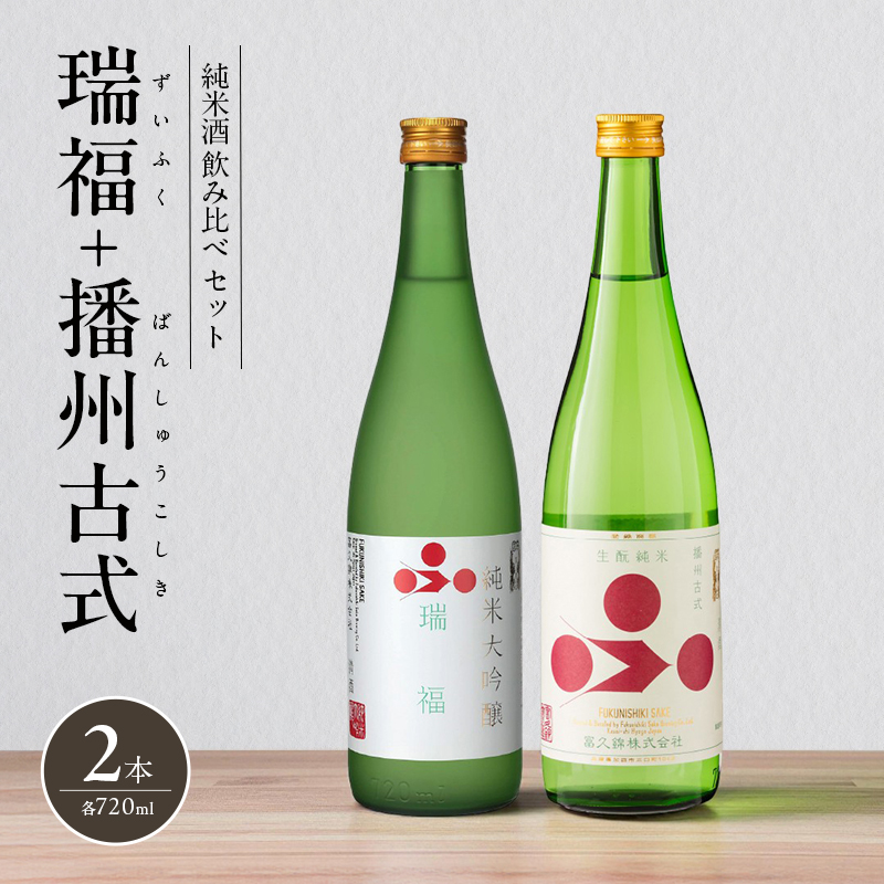 純米酒 飲み比べ セット 瑞福 + 播州古式 詰め合わせ 富久錦
