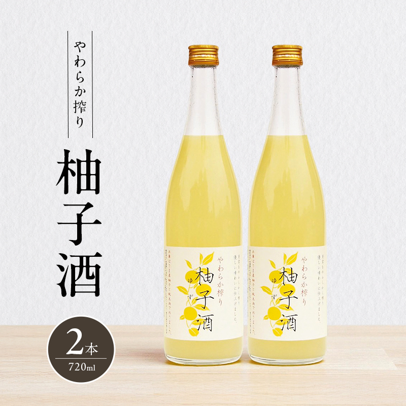 柚子酒 やわらか搾り柚子酒 720ml 2本 セット 果実酒 低アル