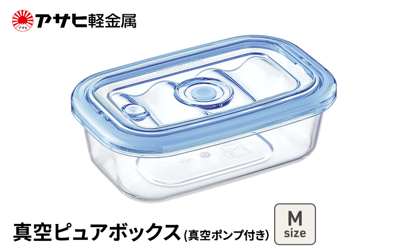 [ 真空ピュアボックス M ] 真空ポンプ付き 真空保存容器 ア