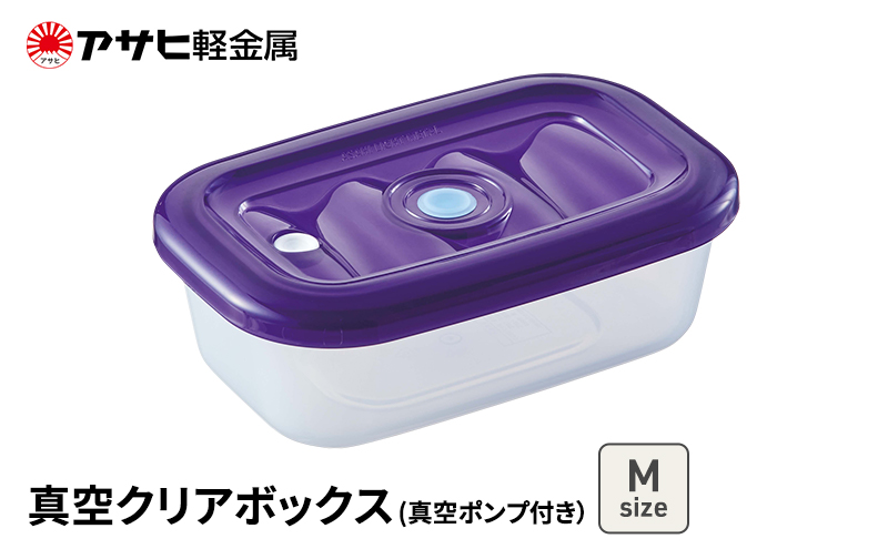 [ 真空クリアボックス M ] 真空ポンプ付き 真空保存容器 ア