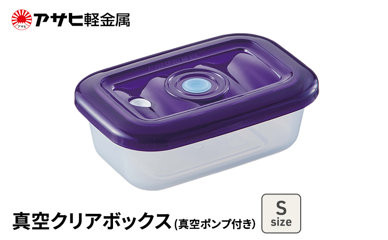 [ 真空クリアボックス S ] 真空ポンプ付き 真空保存容器 ア