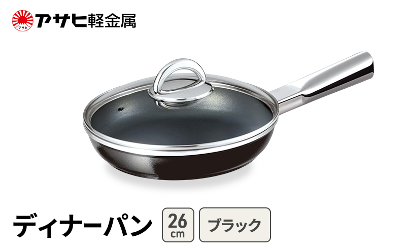 [ ディナーパン (26) ブラック ] アサヒ軽金属