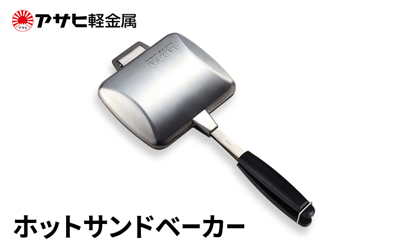 [ ホットサンドベーカー ] アサヒ軽金属