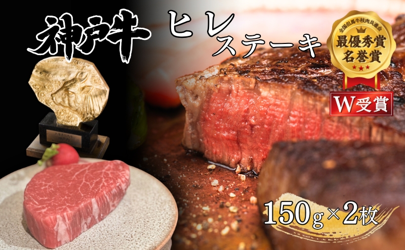 神戸牛 ヒレ ステーキ 150g×2枚 ヘレ フィレ 肉 牛肉 お肉 希