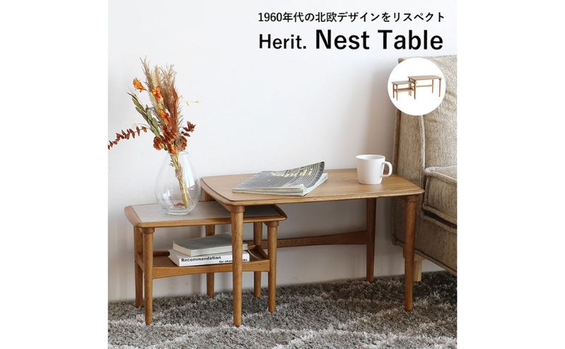 テーブル Herit. Nest Table 木製 インテリア 家具 おしゃれ 日用