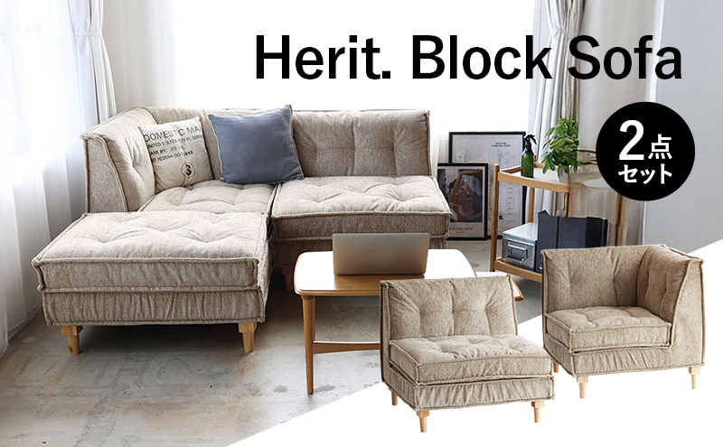 ソファ Herit. Block Sofa 2点セット インテリア 家具 おしゃれ
