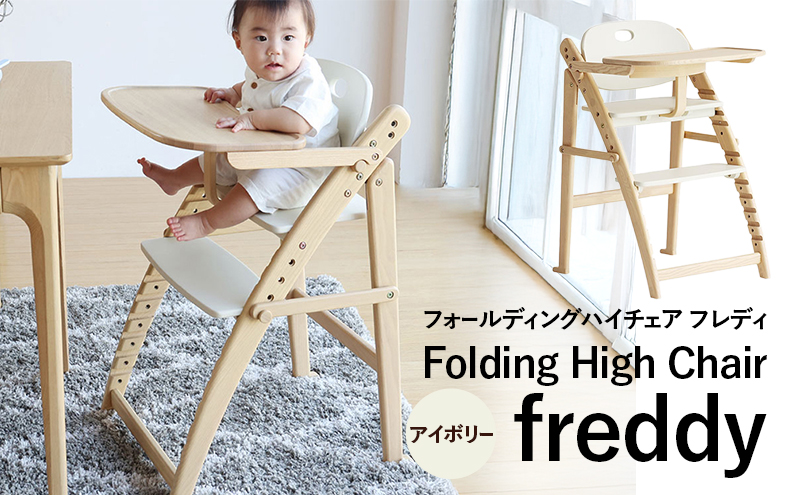 フォールディングハイチェア フレディ アイボリー 食事用