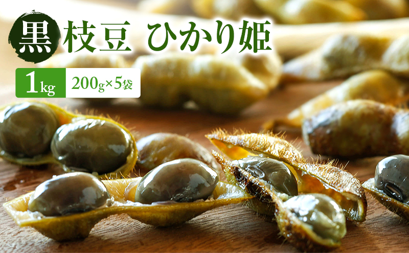 【2026年10月発送】有機黒枝豆 ひかり姫 1kg 200g×5袋 さや 希