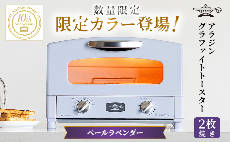 限定カラー アラジン トースター 2枚焼き ペールラベンダー