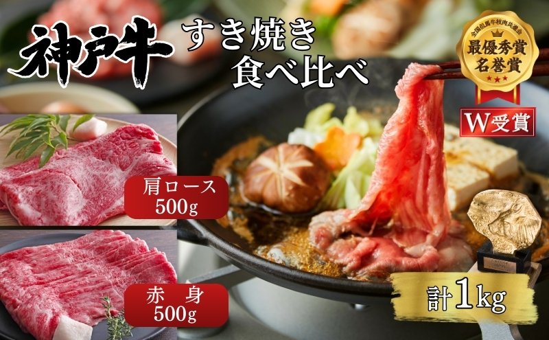 神戸牛 すき焼き 食べ比べ 赤身 肩ロース 各500g(計1kg) 牛肉