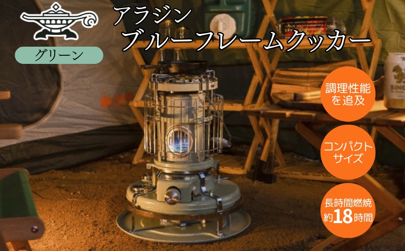 アラジン ブルーフレーム クッカー グリーン Aladdin 石油ス