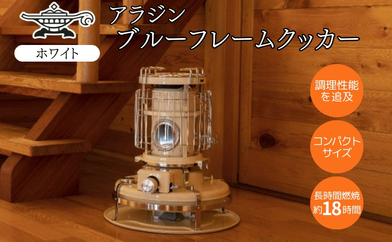 アラジン ブルーフレーム クッカー ホワイト Aladdin 石油ス