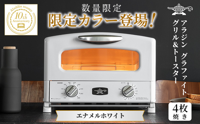 限定カラー アラジン グリル ＆ トースター 4枚焼き エナメ