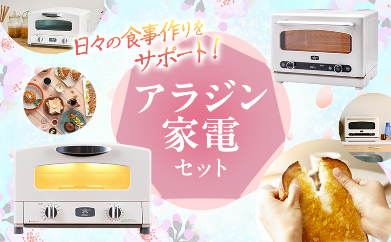 新生活 アラジン トースター 2枚焼き & オーブンレンジ 白