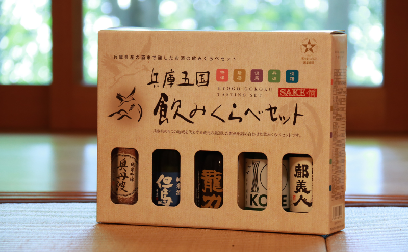 兵庫五国！定番お手軽セット お酒 日本酒 純米酒 純米吟醸酒 飲み比べセット