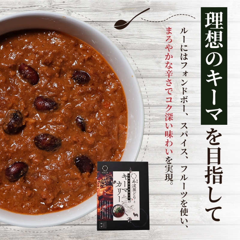 キーマカレー 地鶏丹波黒どりと京都府産黒大豆のキーマカリー 10食セット 最短4日以内発送