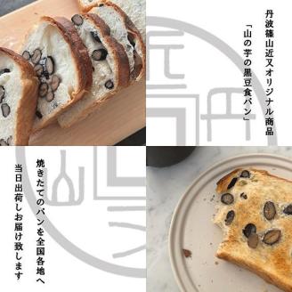 丹波篠山ふわもち山の芋の黒豆食パン2斤