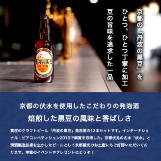 焙煎した黒豆の香ばしいかおり！黄桜 丹波の黒豆（地ビール） 330ml