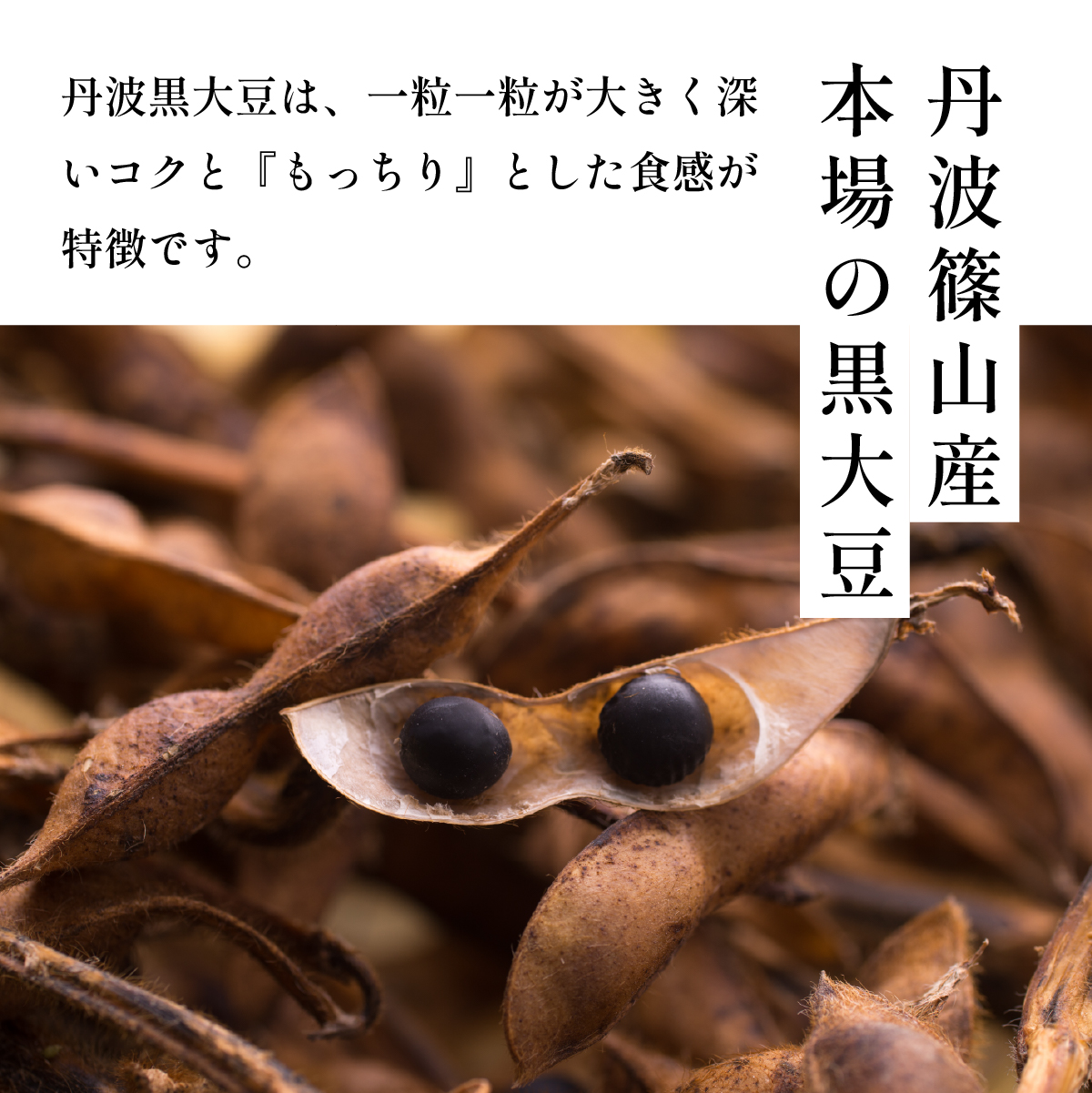 杉尾農園 丹波篠山産黒大豆（乾物）200g×2袋 老舗の技が光る 本場丹波篠山産黒豆煮。