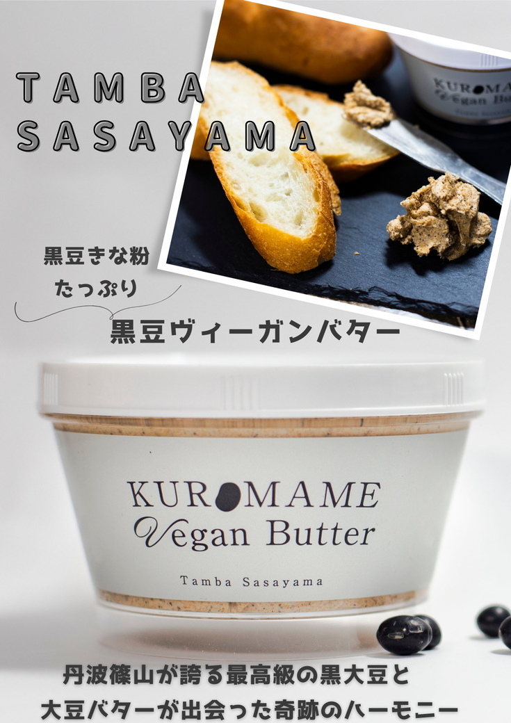 黒豆ヴィーガンバター２個入り