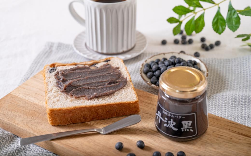 高級あんバターセット（丹波黒大豆・丹波栗）140g×2種 トーストやパンケーキに、濃厚なあんバター