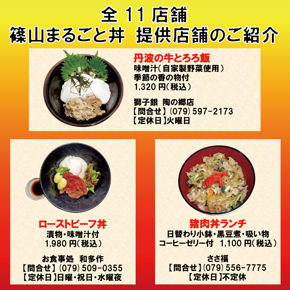 11の店舗が丹波篠山の味を伝えます！「篠山まるごと丼」クーポン