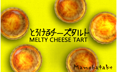 お菓子屋豆畑のとろけるチーズタルト6個入り